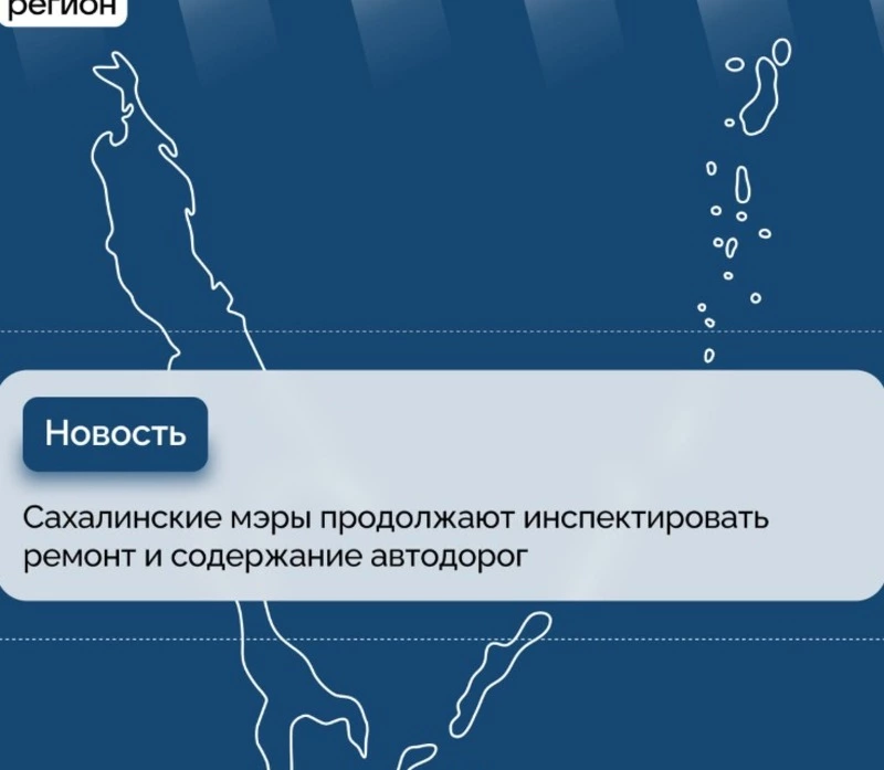 Сахалинские мэры продолжают инспектировать ремонт и содержание автодорог