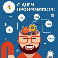 День программиста 2024 — картинки и открытки