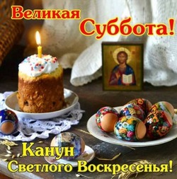 Красивые открытки с Великой субботой